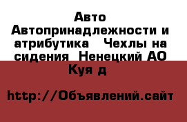 Авто Автопринадлежности и атрибутика - Чехлы на сидения. Ненецкий АО,Куя д.